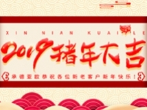 承德亞歐恭祝各位新老客戶新年快樂！