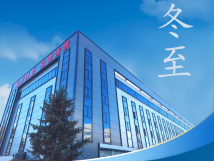 冬至：傳統(tǒng)佳節(jié)，共赴冬日暖陽